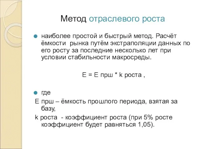 Метод отраслевого роста наиболее простой и быстрый метод. Расчёт ёмкости