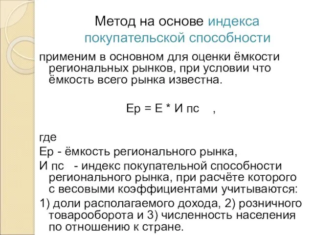 Метод на основе индекса покупательской способности применим в основном для