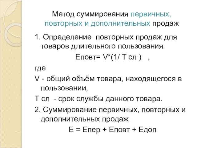 Метод суммирования первичных, повторных и дополнительных продаж 1. Определение повторных