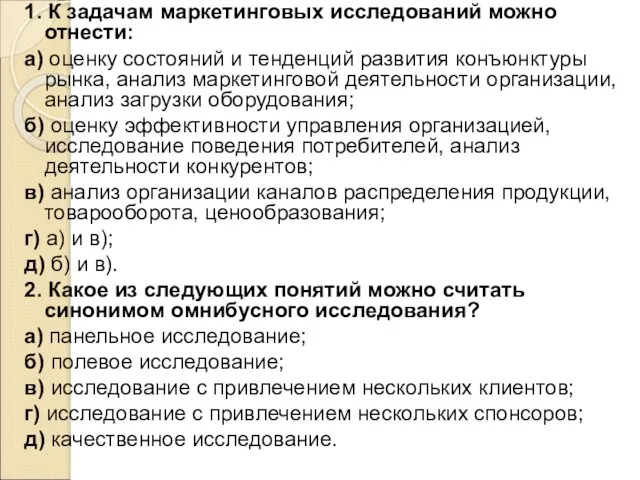 1. К задачам маркетинговых исследований можно отнести: а) оценку состояний и тенденций развития