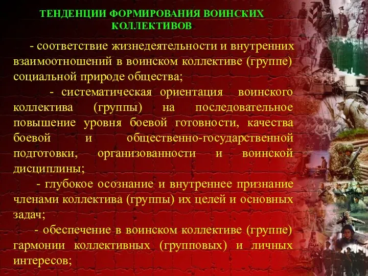 - соответствие жизнедеятельности и внутренних взаимоотношений в воинском коллективе (группе)