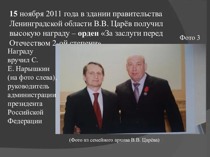 15 ноября 2011 года в здании правительства Ленинградской области В.В.