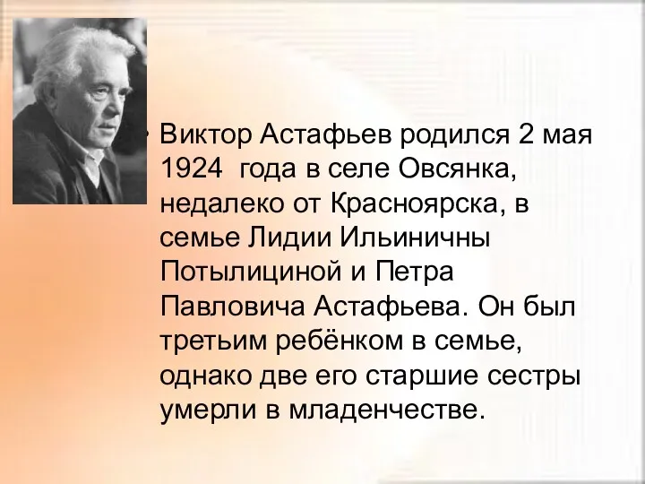 Виктор Астафьев родился 2 мая 1924 года в селе Овсянка,