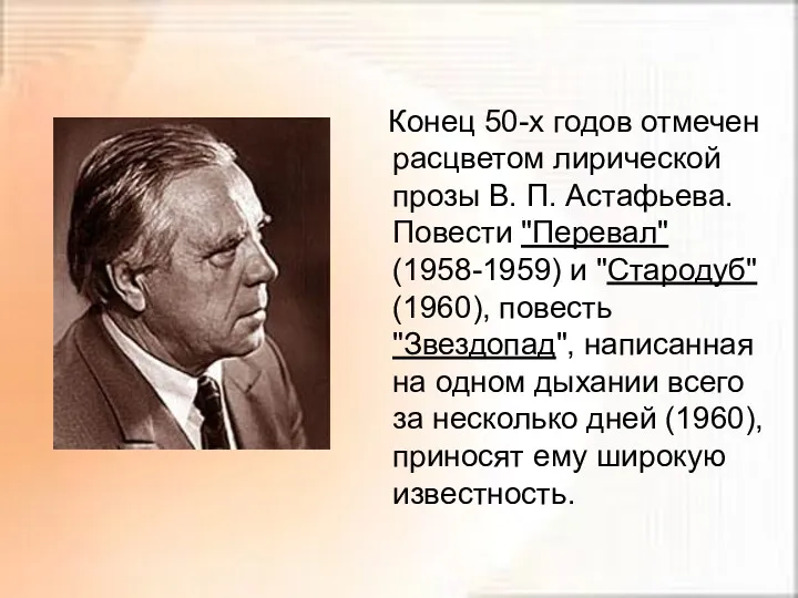 Конец 50-х годов отмечен расцветом лирической прозы В. П. Астафьева.