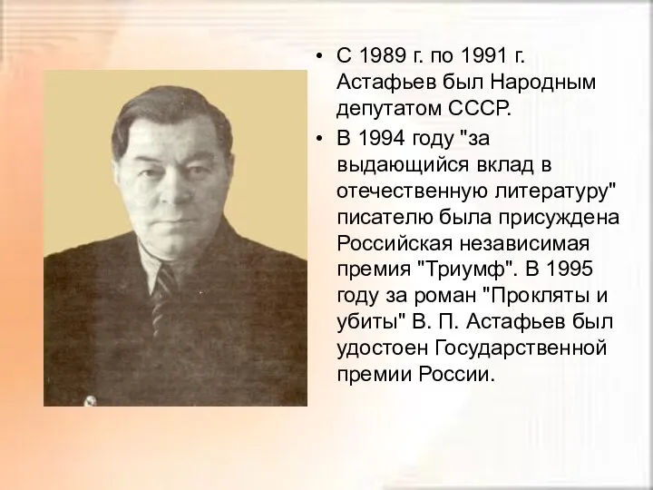 С 1989 г. по 1991 г. Астафьев был Народным депутатом