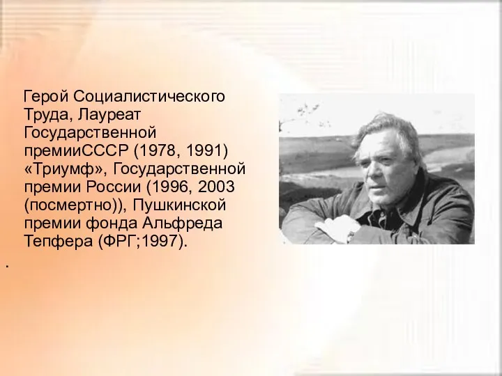 Герой Социалистического Труда, Лауреат Государственной премииСССР (1978, 1991) «Триумф», Государственной