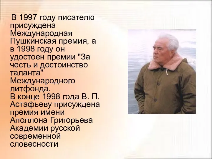 В 1997 году писателю присуждена Международная Пушкинская премия, а в