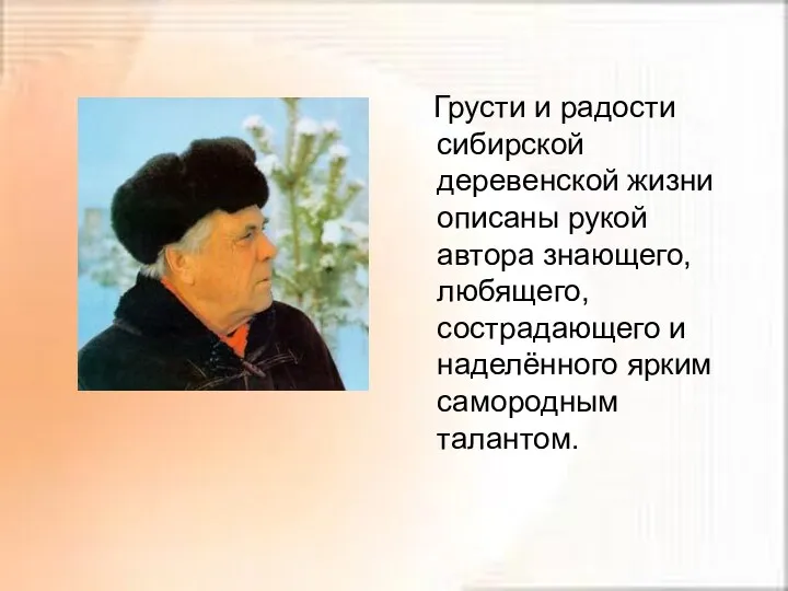 Грусти и радости сибирской деревенской жизни описаны рукой автора знающего,