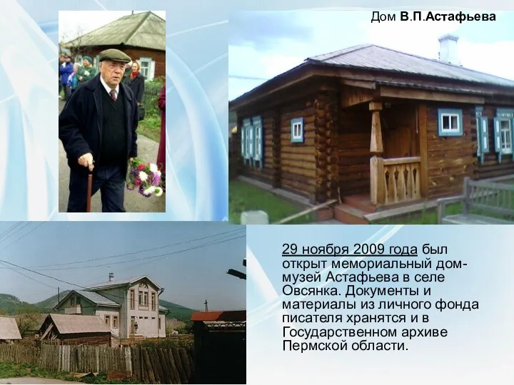 29 ноября 2009 года был открыт мемориальный дом-музей Астафьева в