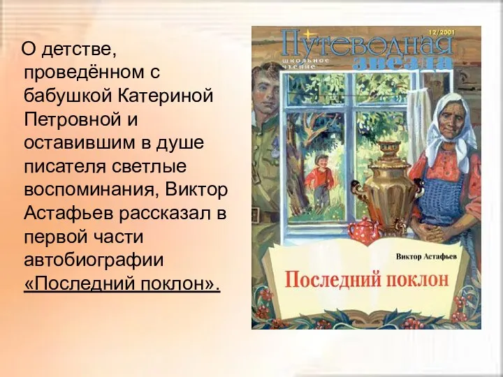 О детстве, проведённом с бабушкой Катериной Петровной и оставившим в