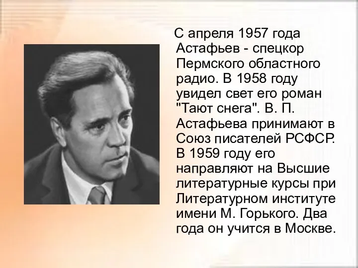 С апреля 1957 года Астафьев - спецкор Пермского областного радио.