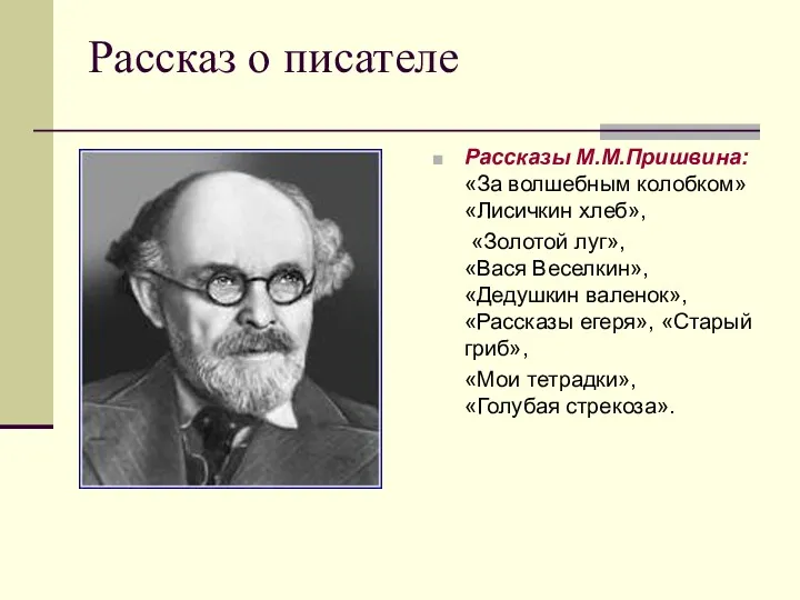 Рассказ о писателе Рассказы М.М.Пришвина: «За волшебным колобком» «Лисичкин хлеб»,