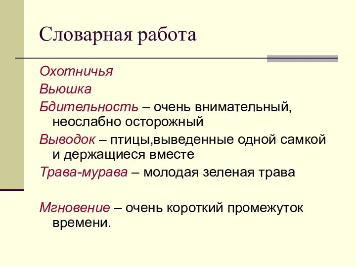 Словарная работа Охотничья Вьюшка Бдительность – очень внимательный, неослабно осторожный