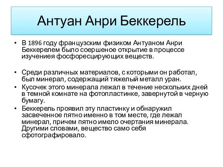 Антуан Анри Беккерель В 1896 году французским физиком Антуаном Анри