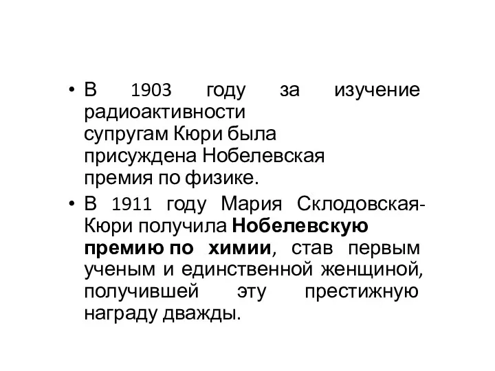 В 1903 году за изучение радиоактивности супругам Кюри была присуждена