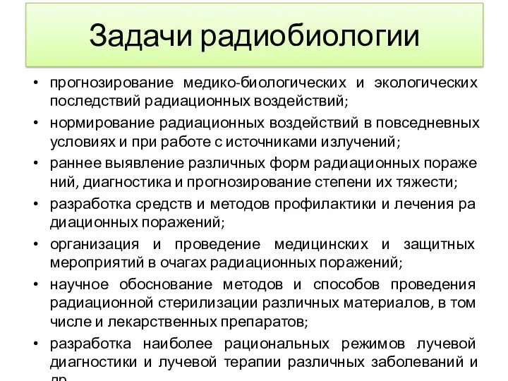 Задачи радиобиологии прогнозирование медико-биологических и экологических последствий радиационных воздействий; нормирование