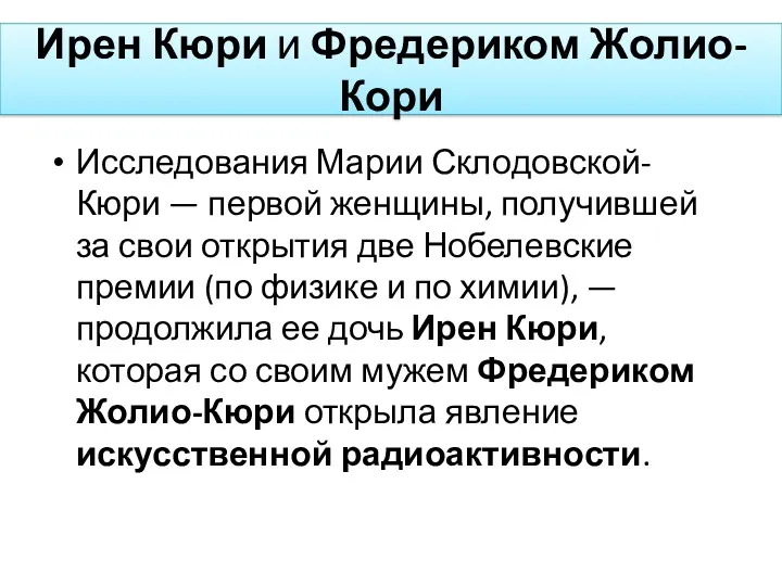 Ирен Кюри и Фредериком Жолио-Кори Исследования Марии Склодовской-Кюри — первой