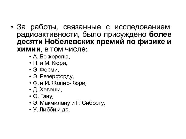 За работы, связанные с исследованием радиоактивности, было присуждено более десяти