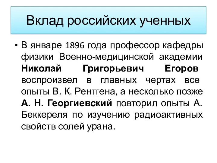 Вклад российских ученных В январе 1896 года профессор кафедры физики