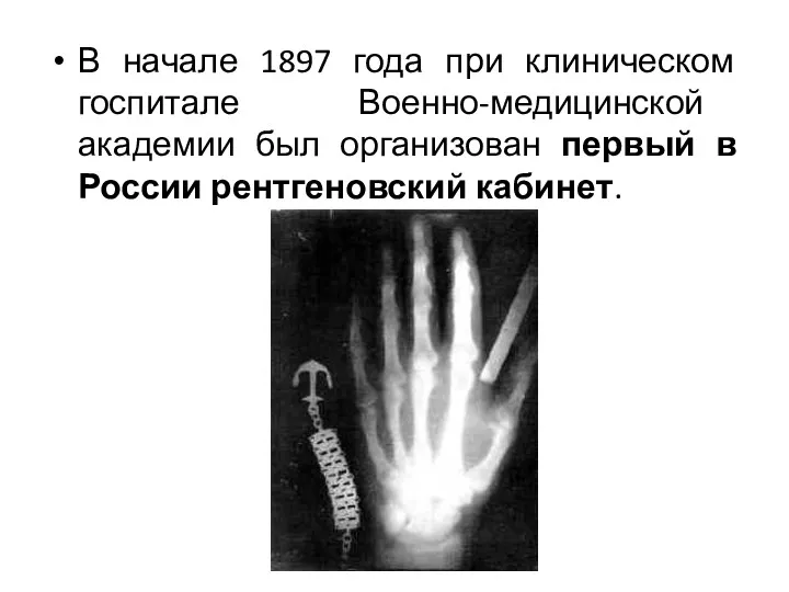 В начале 1897 года при клиническом госпитале Военно-медицинской академии был организован первый в России рентгеновский кабинет.