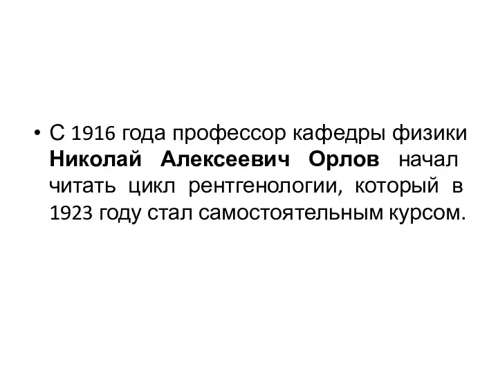 С 1916 года профессор кафедры физики Николай Алексеевич Орлов начал