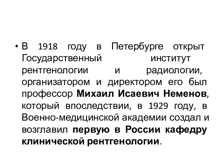 В 1918 году в Петербурге открыт Государственный институт рентгенологии и