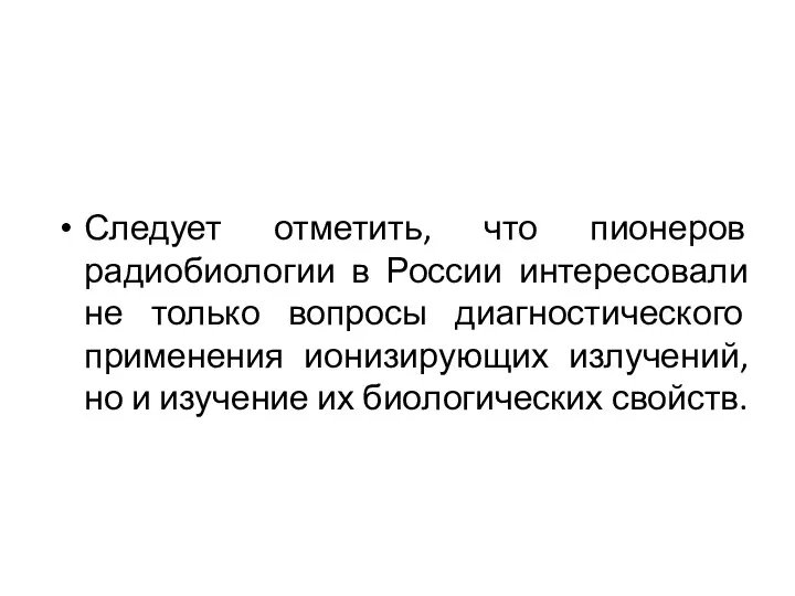 Следует отметить, что пионеров радиобиологии в России интересовали не только