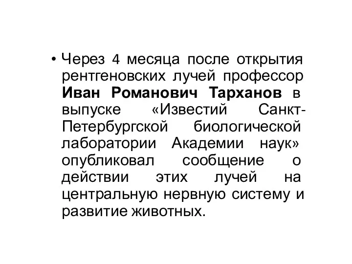 Через 4 месяца после открытия рентгеновских лучей профессор Иван Романович