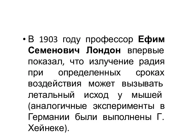 В 1903 году профессор Ефим Семенович Лондон впервые показал, что