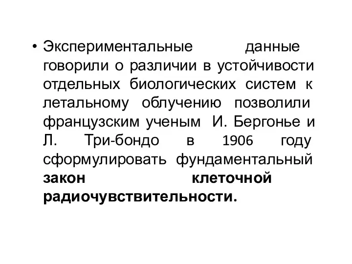 Экспериментальные данные говорили о различии в устойчивости отдельных биологических систем