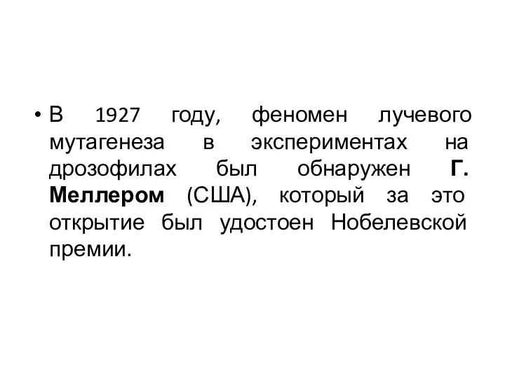 В 1927 году, феномен лучевого мутагенеза в экспериментах на дрозофилах