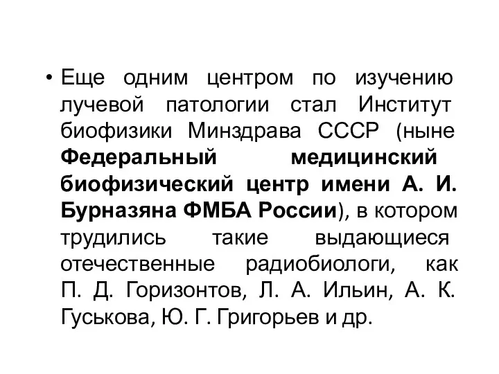 Еще одним центром по изучению лучевой патологии стал Институт биофизики