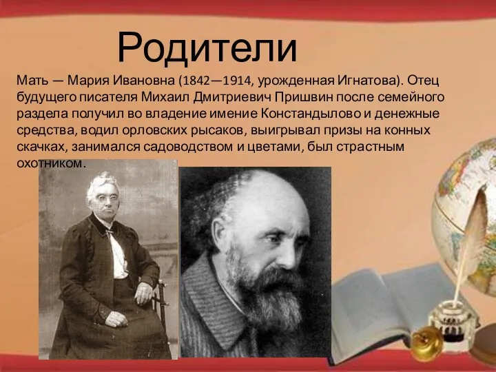 Родители Мать — Мария Ивановна (1842—1914, урожденная Игнатова). Отец будущего писателя Михаил Дмитриевич
