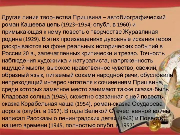 Другая линия творчества Пришвина – автобиографический роман Кащеева цепь (1923–1954; опубл. в 1960)