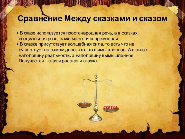 В сказе используется простонародная речь, а в сказках специальная речь,