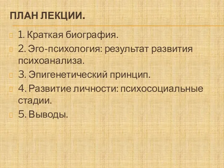 ПЛАН ЛЕКЦИИ. 1. Краткая биография. 2. Эго-психология: результат развития психоанализа.