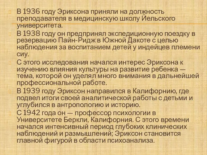 В 1936 году Эриксона приняли на должность преподавателя в медицинскую