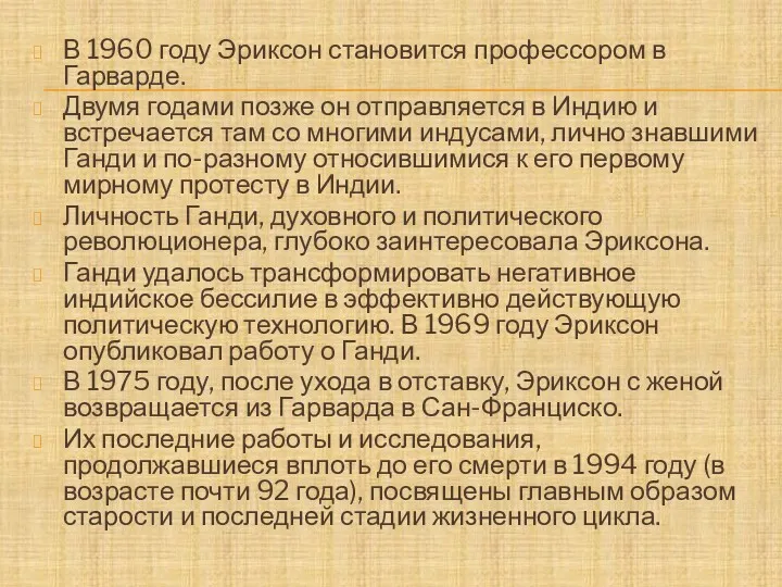 В 1960 году Эриксон становится профессором в Гарварде. Двумя годами