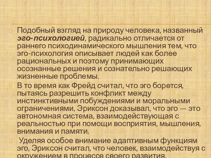 Подобный взгляд на природу человека, названный эго-психологией, радикально отличается от