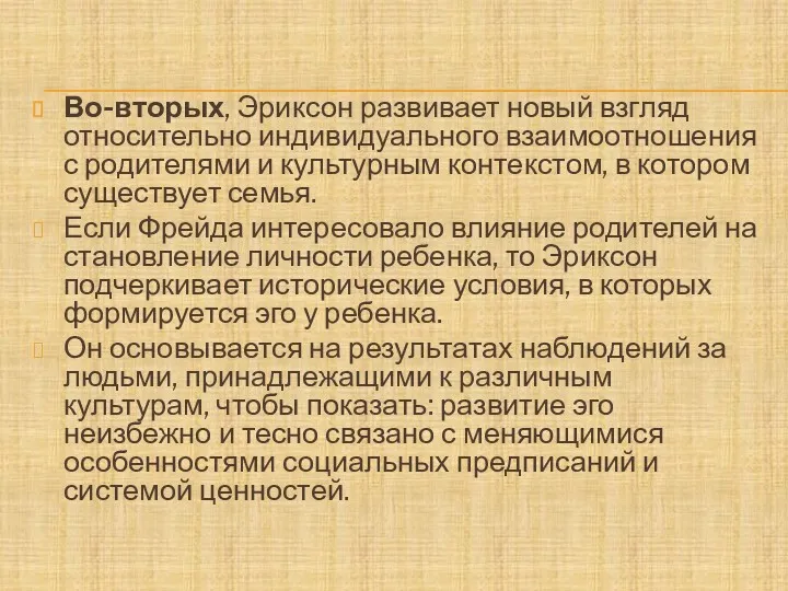 Во-вторых, Эриксон развивает новый взгляд относительно индивидуального взаимоотношения с родителями