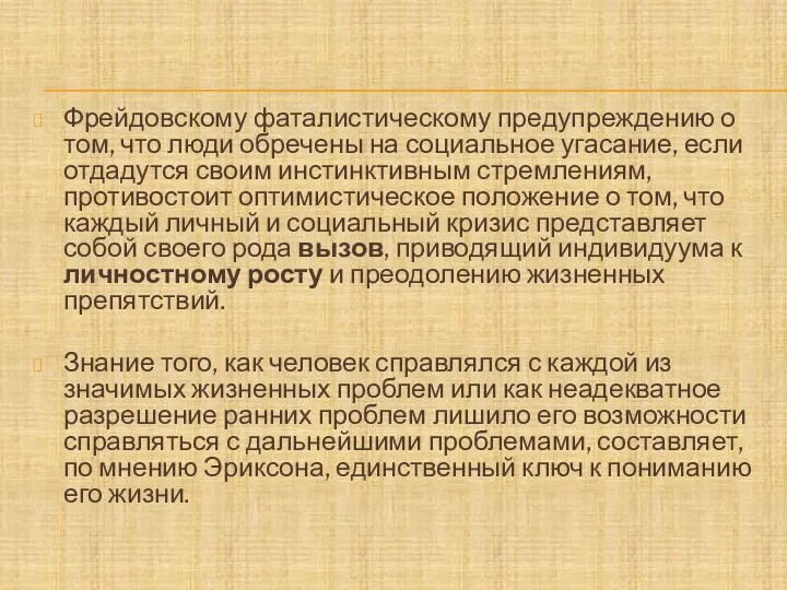 Фрейдовскому фаталистическому предупреждению о том, что люди обречены на социальное