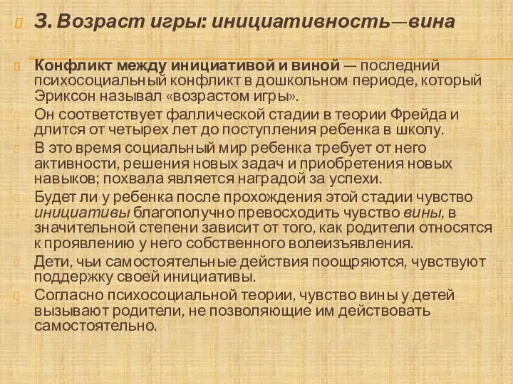 3. Возраст игры: инициативность—вина Конфликт между инициативой и виной —