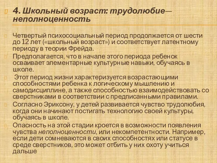 4. Школьный возраст: трудолюбие—неполноценность Четвертый психосоциальный период продолжается от шести