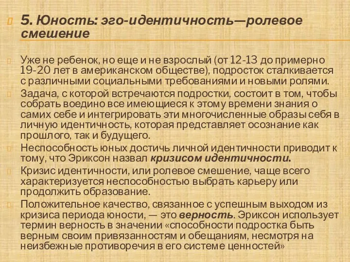 5. Юность: эго-идентичность—ролевое смешение Уже не ребенок, но еще и