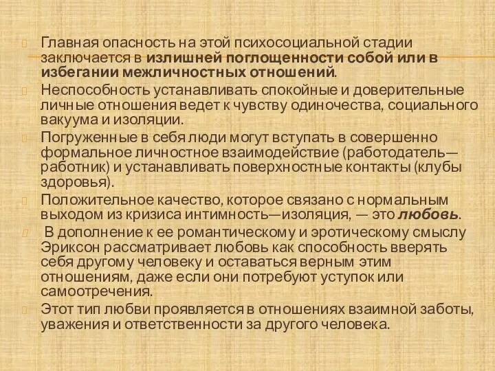 Главная опасность на этой психосоциальной стадии заключается в излишней поглощенности