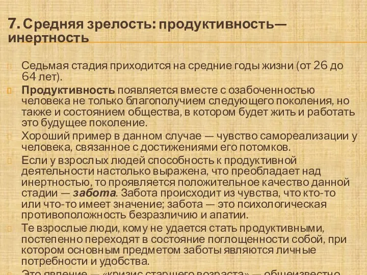 7. Средняя зрелость: продуктивность—инертность Седьмая стадия приходится на средние годы