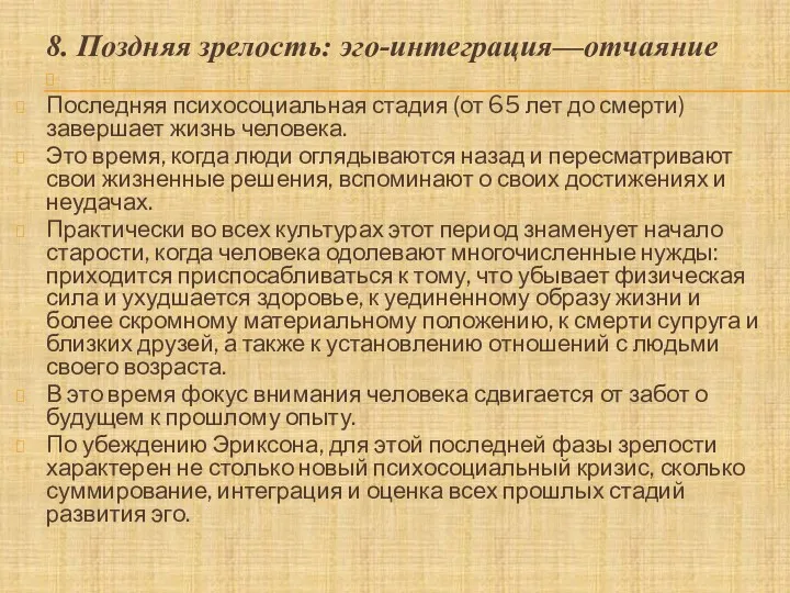 8. Поздняя зрелость: эго-интеграция—отчаяние Последняя психосоциальная стадия (от 65 лет