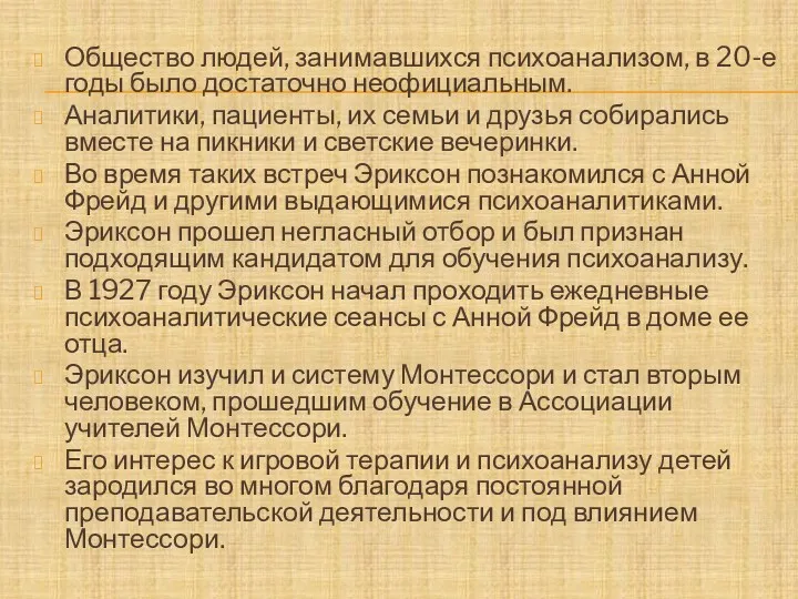 Общество людей, занимавшихся психоанализом, в 20-е годы было достаточно неофициальным.