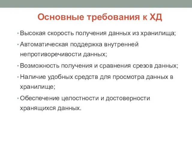 Высокая скорость получения данных из хранилища; Автоматическая поддержка внутренней непротиворечивости