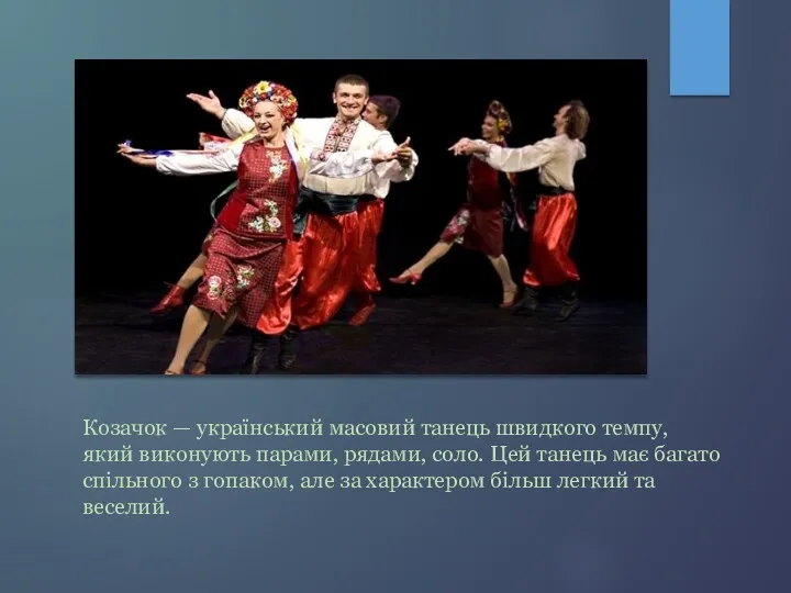 Козачок — український масовий танець швидкого темпу, який виконують парами,